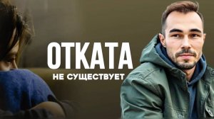 Почему у тебя «откаты» и тяжесть внутри? Ошибка ума