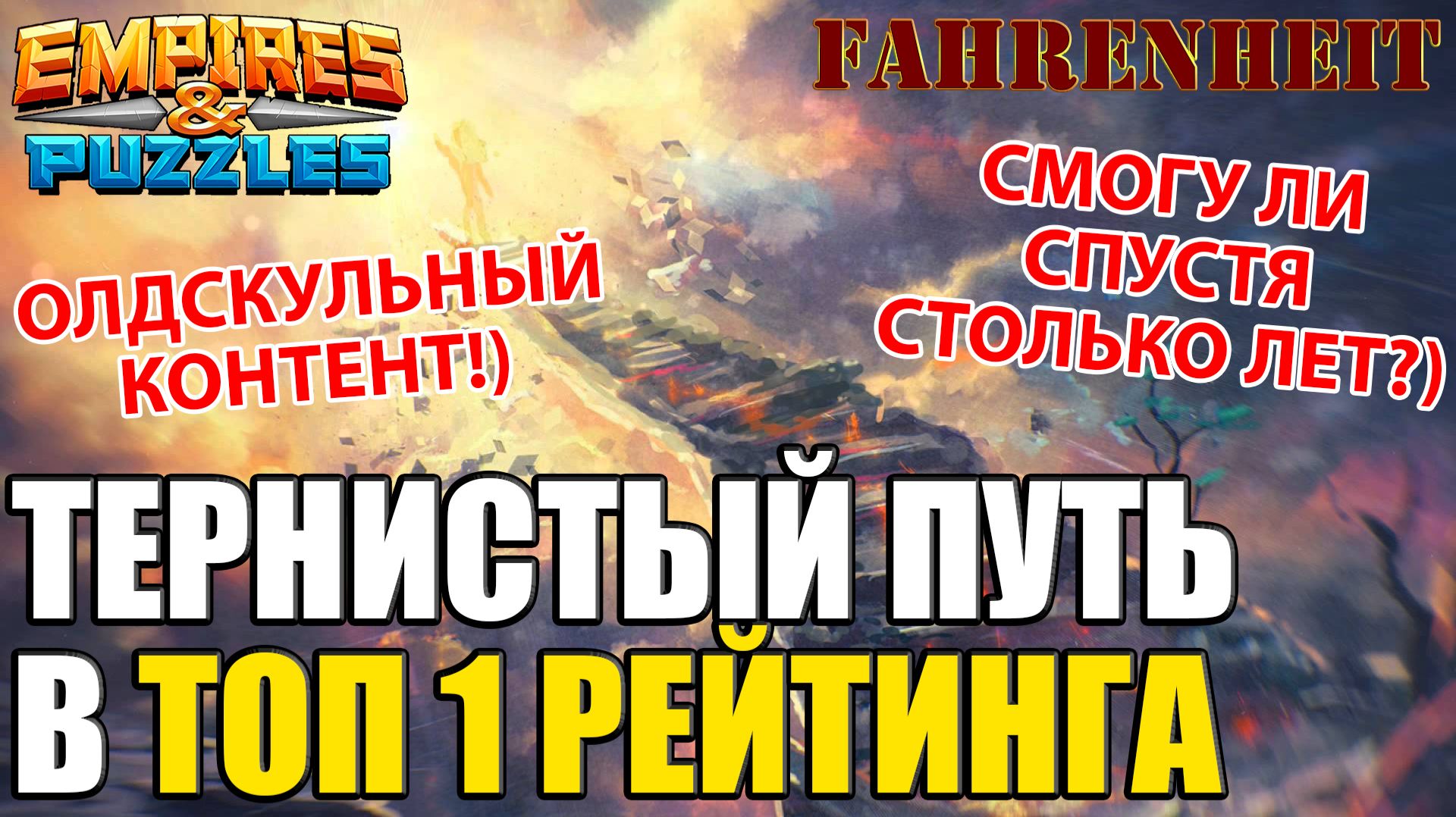 ЛЕГКО ЛИ ЗАНЯТЬ ТОП1 МИРОВОГО РЕЙТИНГА? РВУСЬ НА ВЕРШИНУ ВПЕРВЫЕ ЗА 5 ЛЕТ! Empires & Puzzles смотреть онлайн