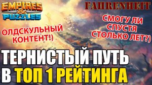 ЛЕГКО ЛИ ЗАНЯТЬ ТОП1 МИРОВОГО РЕЙТИНГА? РВУСЬ НА ВЕРШИНУ ВПЕРВЫЕ ЗА 5 ЛЕТ! Empires & Puzzles