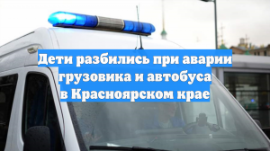 Четверо подростков погибли при аварии «Газели» и грузовика в Красноярском крае