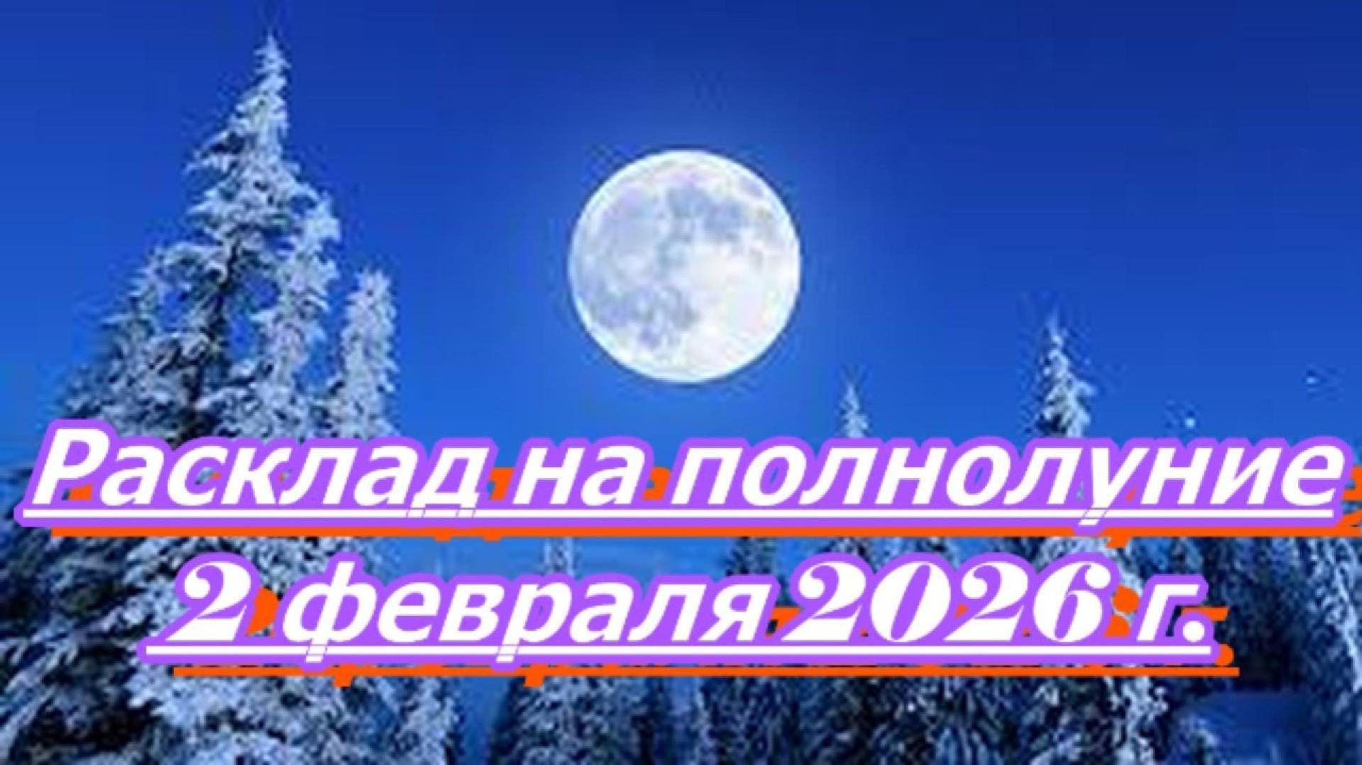 РАСКЛАД НА ПОЛНОЛУНИЕ 2 ФЕВРАЛЯ 2026 г.