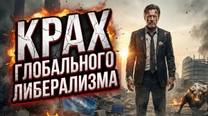 🌍💥Филип Пилькингтон | Крах глобального либерализма: конец эпохи или новый мир?