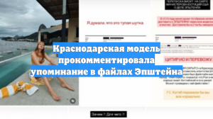 Краснодарская модель прокомментировала упоминание в файлах Эпштейна