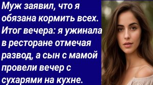Истории со Смыслом/Муж заявил, что я обязана кормить всех. Итог вечера: я ужинала в ресторане..