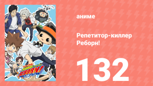 Репетитор-киллер Реборн! 132 серия (аниме-сериал, 2006)