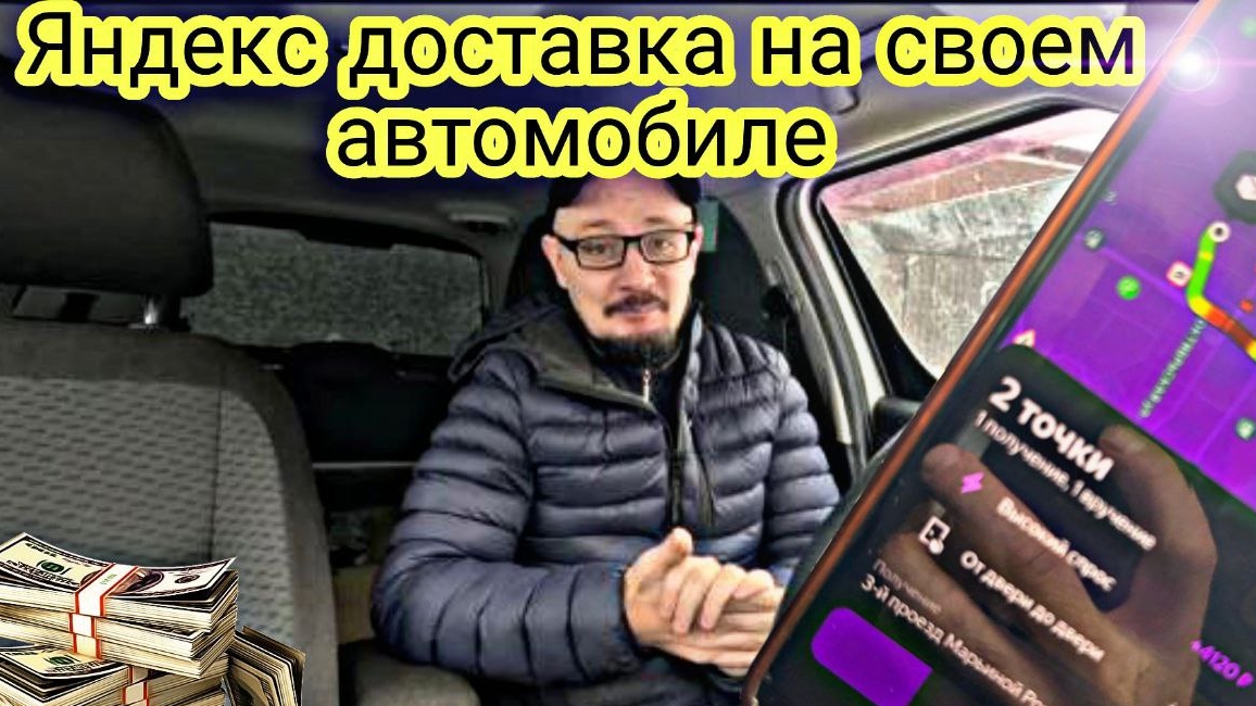 ЯНДЕКС ДОСТАВКА НА СВОЁМ АВТОМОБИЛЕ 🚛 СКОЛЬКО МОЖНО ЗАРАБОТАТЬ В ГОРОДЕ МОСКВЕ смотреть онлайн