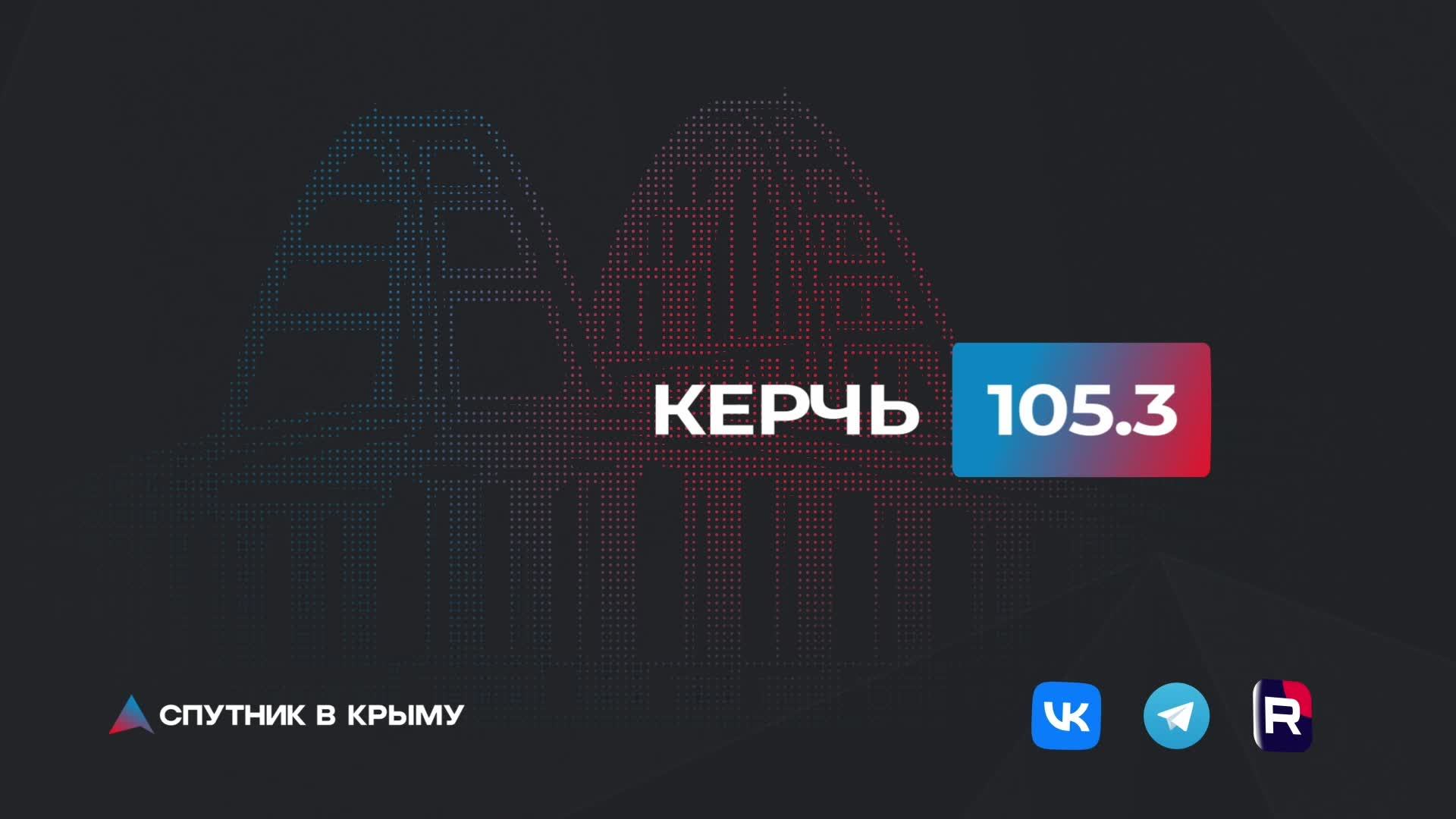 Прямой эфир на радио "Спутник в Крыму"