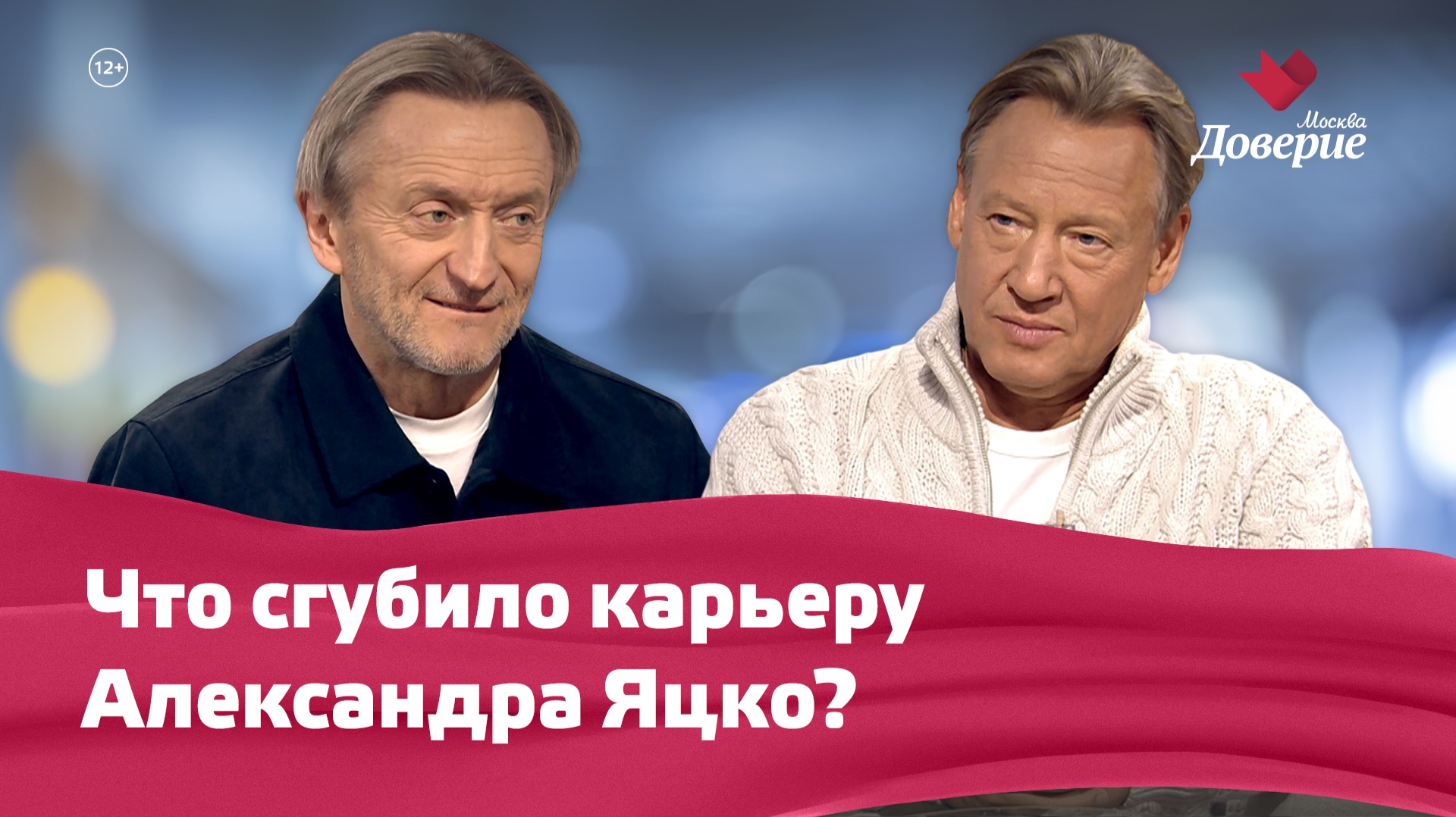 Александр Яцко и Хорошёвский район — Мой район. Место встречи смотреть онлайн