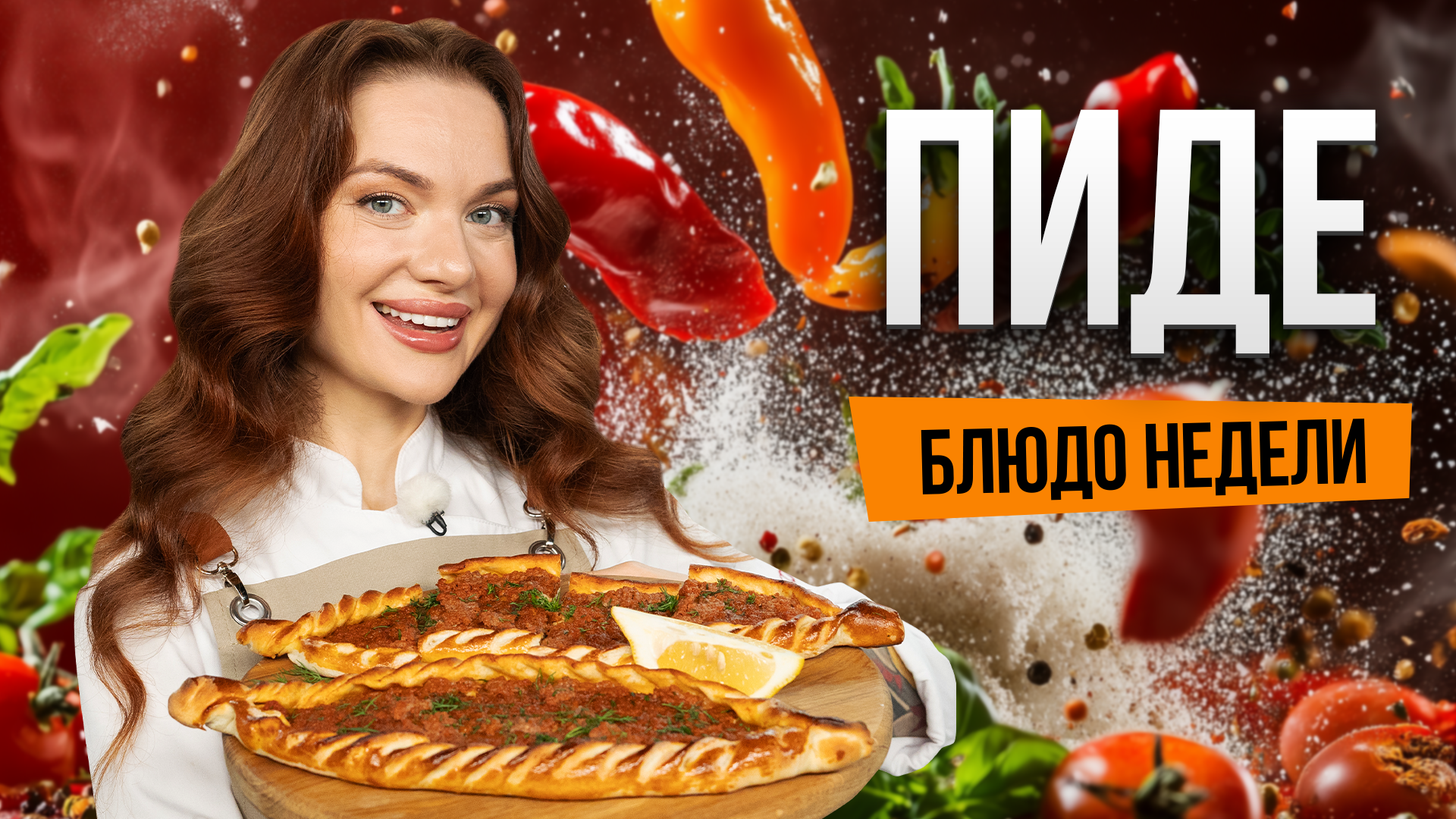Блюдо недели: готовим ТУРЕЦКИЙ ПИДЕ с бренд-шефом Юлией Макиенко смотреть онлайн