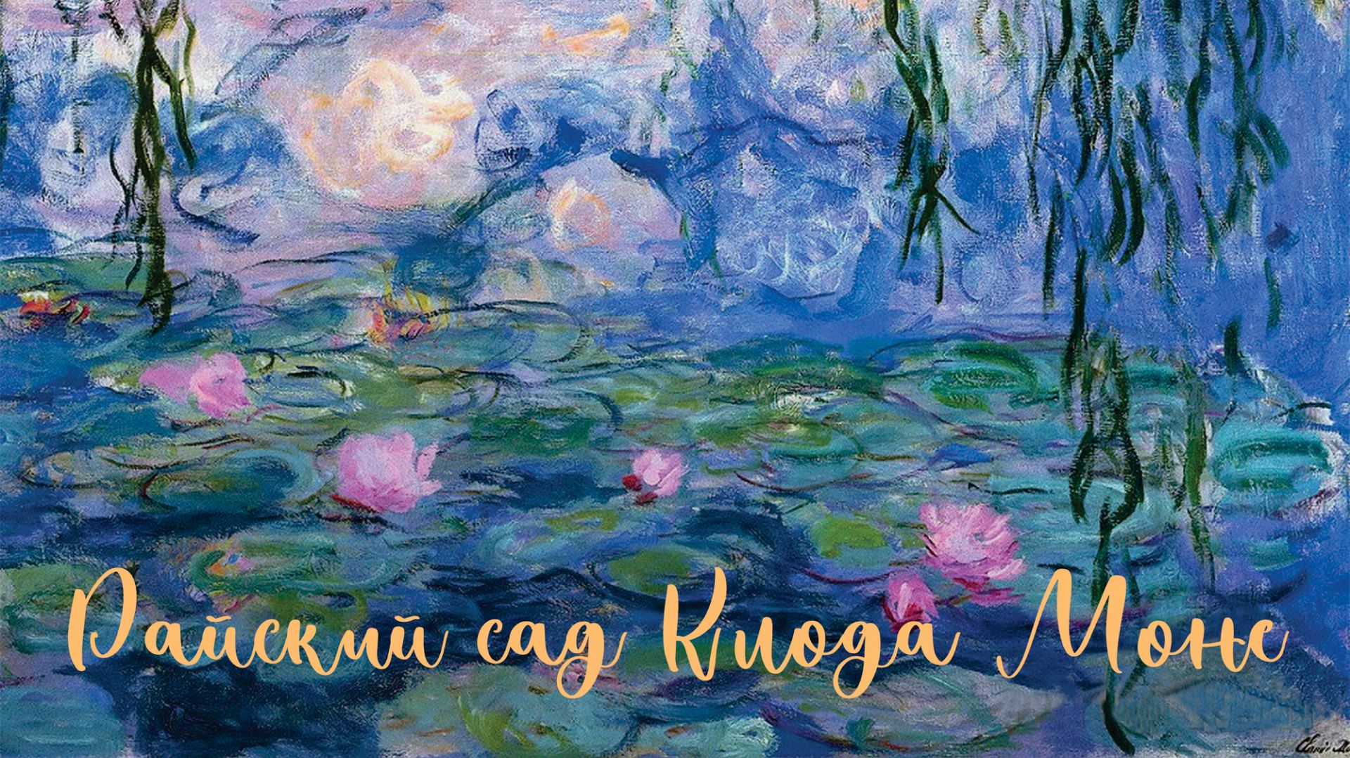 Райский сад Клода Моне. смотреть онлайн