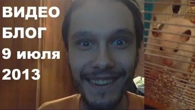 Видеоблог 9 июля 2013. Партнерка, хомяк, и еще кое-что