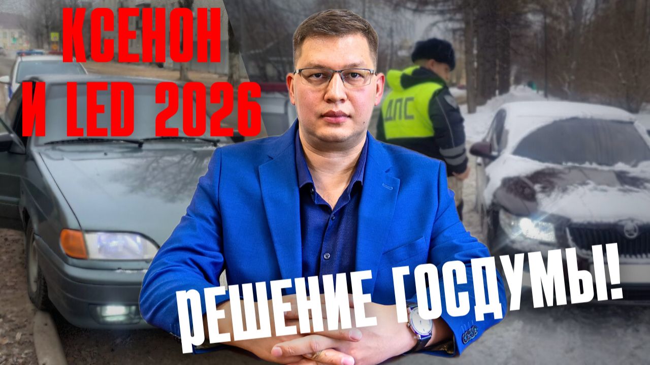 Ксенон и LED 2026: Госдума приняла неожиданное решение! смотреть онлайн