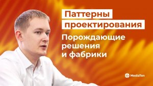 25 | Паттерны проектирования: порождающие решения и фабрики