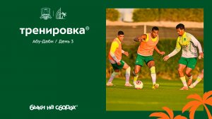 Быки на сборах. Абу-Даби. День 3