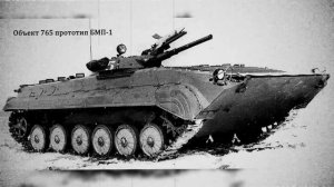 БМП-1 - машина для ядерной войны, ставшая легендой советской армии!