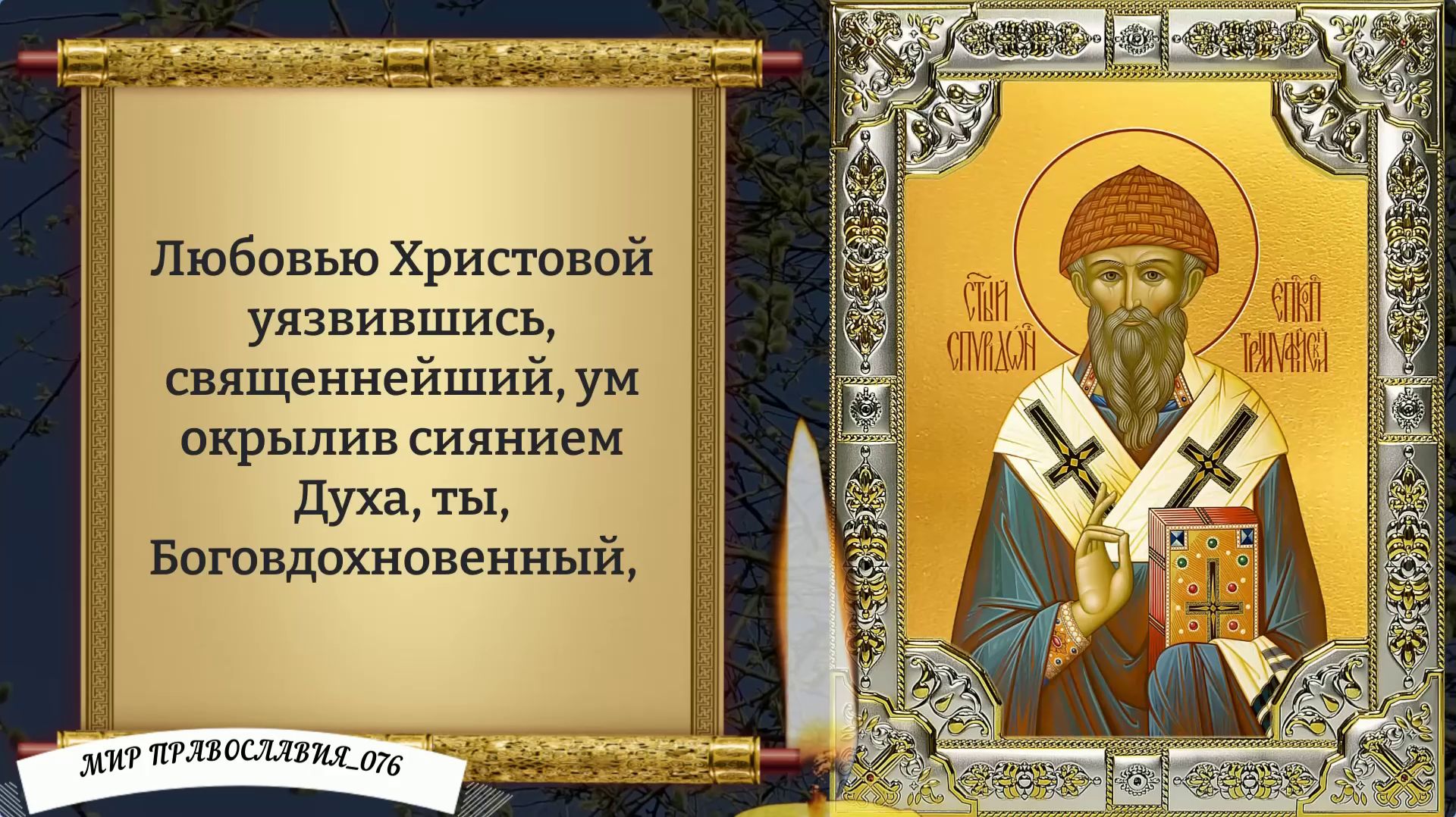 Молитва Спиридону Тримифунтскому. Православие.
