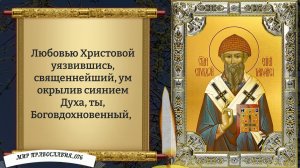 Молитва Спиридону Тримифунтскому. Православие.