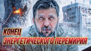 ТАМИР ШЕЙХ / КОНЕЦ ЭНЕРГЕТИЧЕСКОГО ПЕРЕМИРИЯ? ИЛИ НАЧАЛО ЧЕГО ТО БОЛЬШЕГО? новости сводки