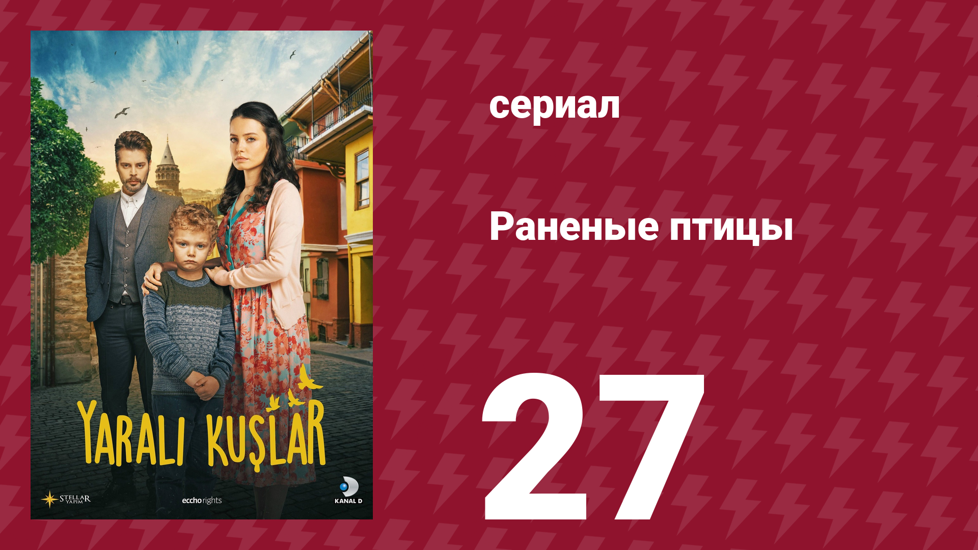 Раненые птицы 27 серия (сериал, 2019) смотреть онлайн