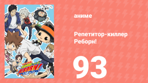 Репетитор-киллер Реборн! 93 серия (аниме-сериал, 2006)