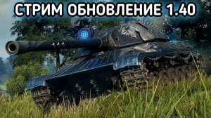 WORLD OF TANKS / СТРИМ МИР ТАНКОВ