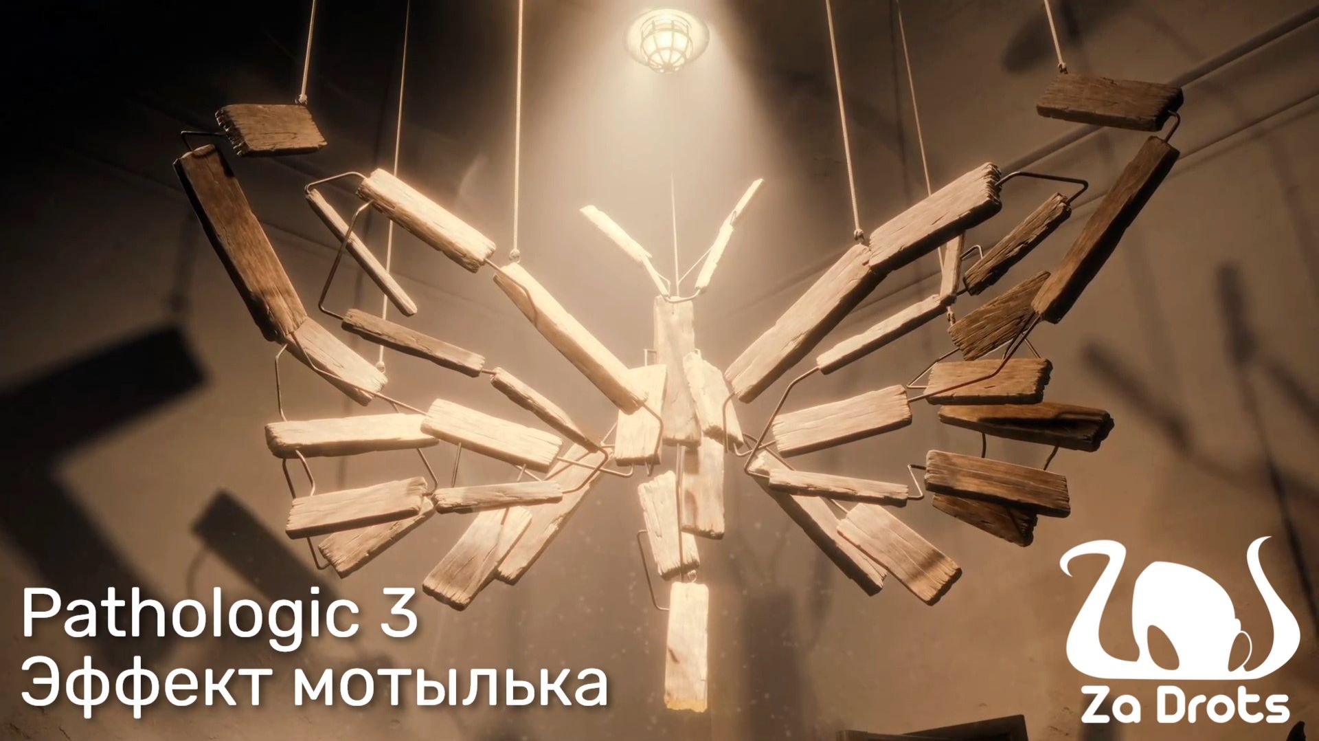 Эффект мотылька | Pathologic 3 #13