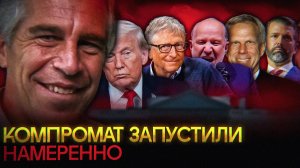 Файлы Эпштейна УДАРИЛИ по Трампу