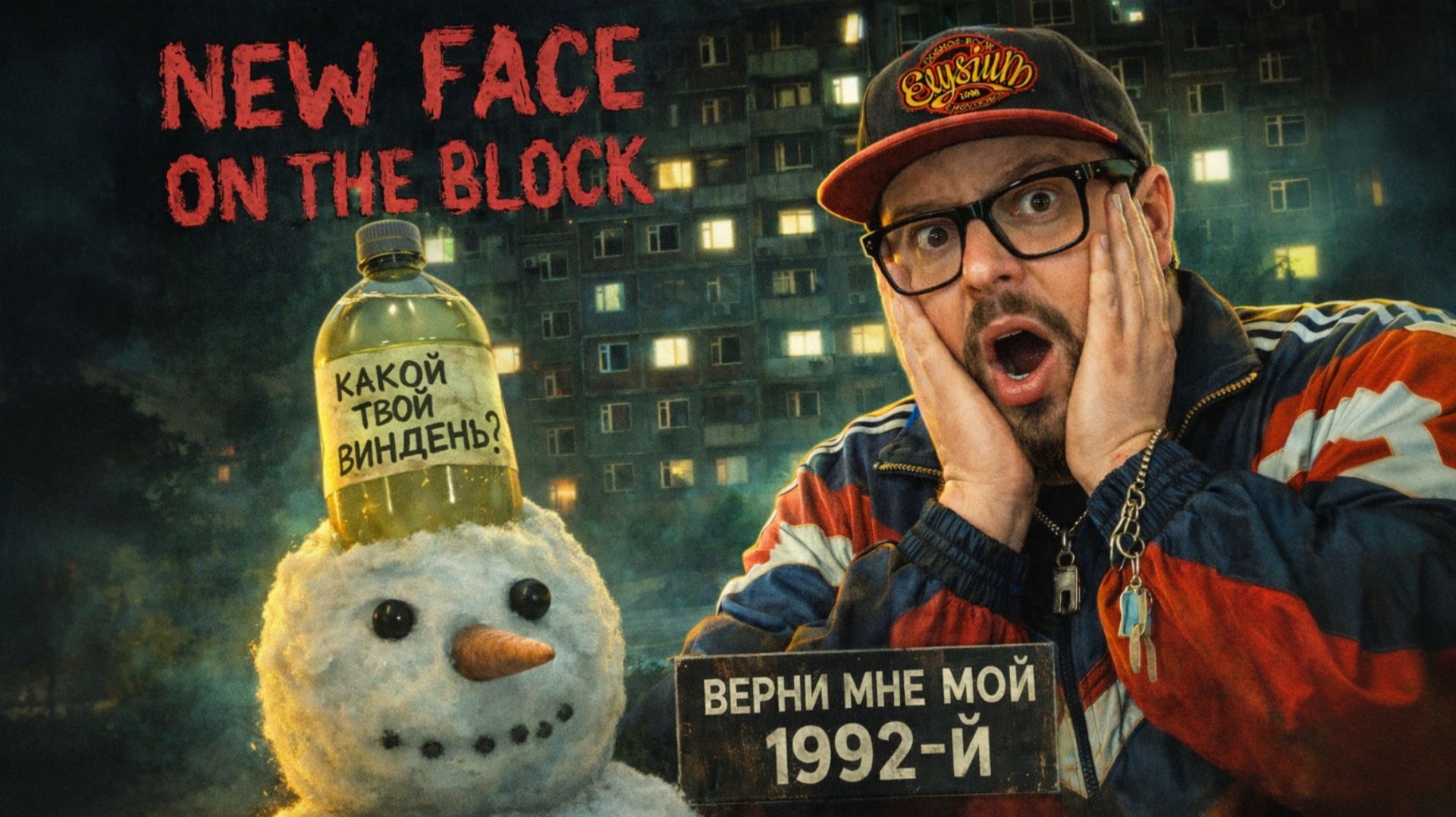 New Face On The Block — Полное Прохождение [RU] | Верни Мне Мой 1992-й смотреть онлайн