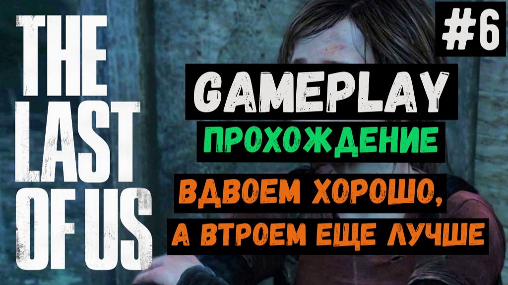 Вдвоем хорошо, а втроем еще лучше / The Last of Us / Прохождение / Gameplay / #6 смотреть онлайн