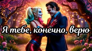 Я тебе, конечно, верю