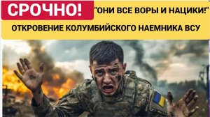 КОЛУМБИЙСКИЙ НАЕМНИК ШОКИРОВАЛ ВСЕХ РАССКОЗОМ ПРО ВСУ И УКРАИНУ! ТАМ ВОЛОСЫ ВСТАНУТ ДЫБОМ