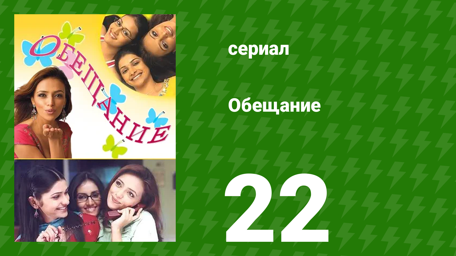 Обещание 22 серия (сериал, 2006) смотреть онлайн