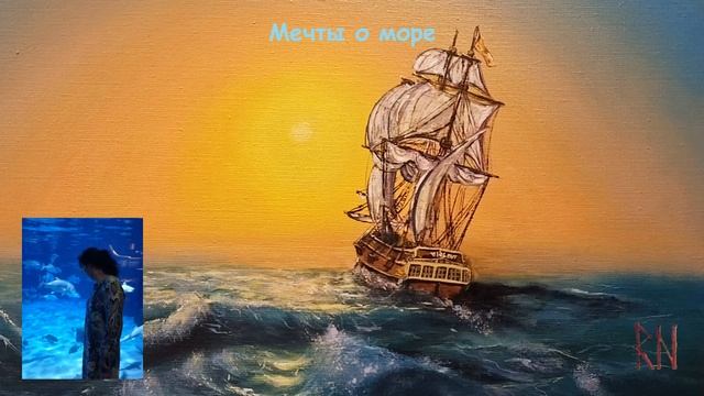 Мечты о море