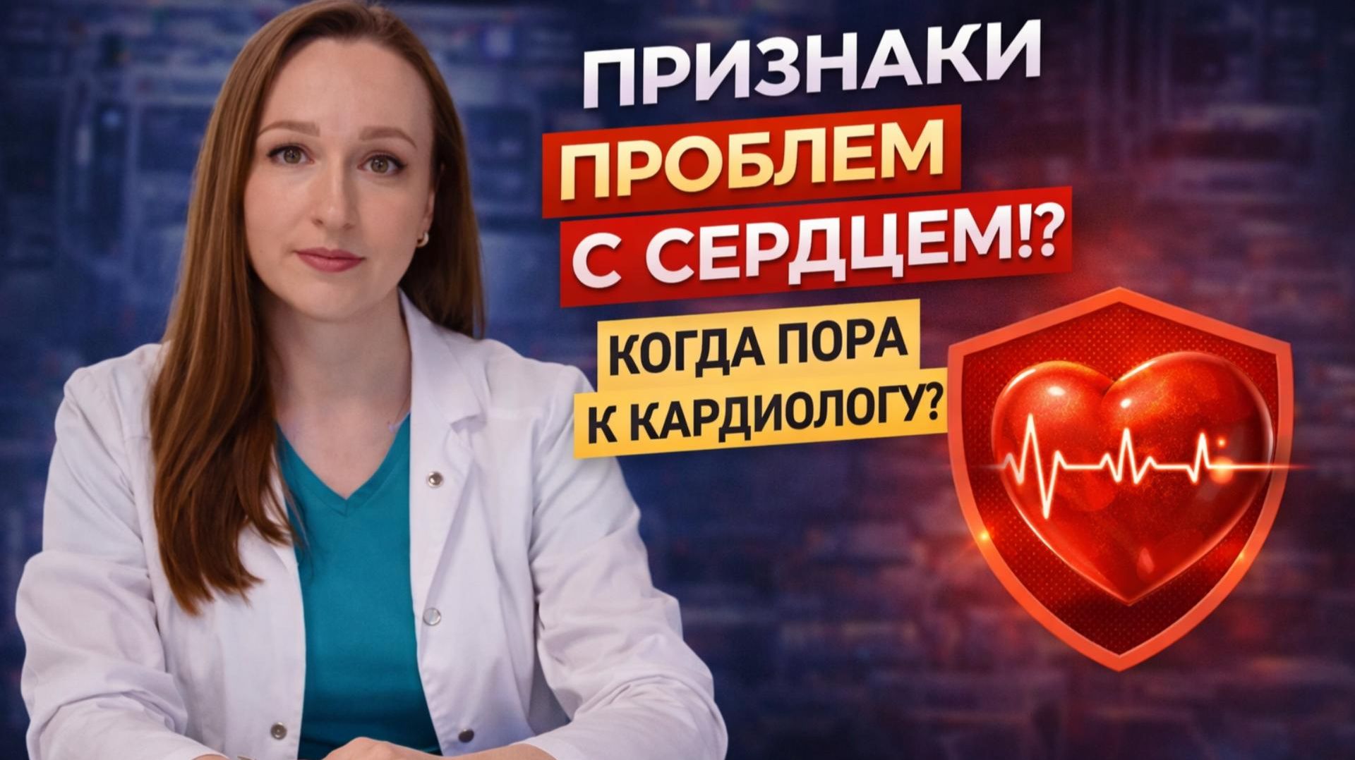 «Какие симптомы говорят о проблемах с сердцем? Разбираем 7 тревожных сигналов»