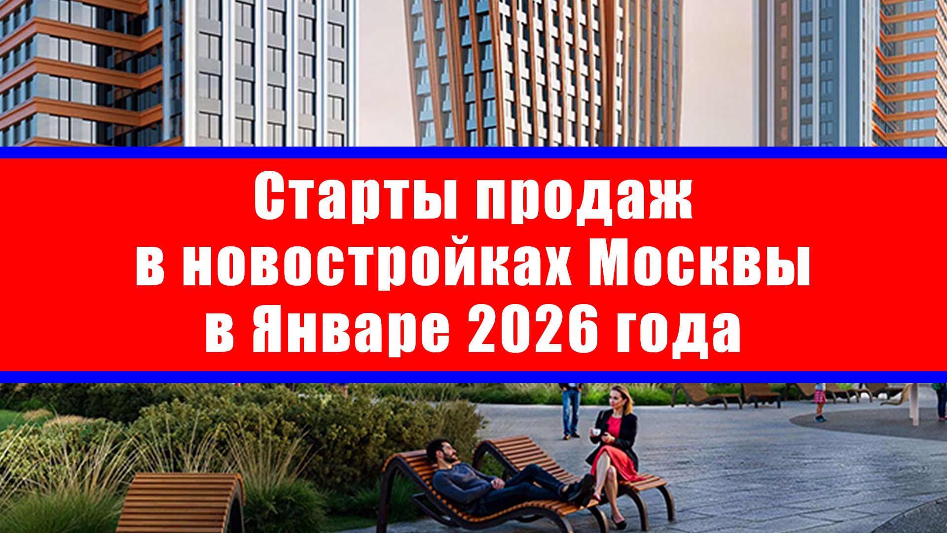 Старты продаж в новостройках Москвы в Январе 2026 года Старты продаж в новостройках Москвы в Январе 2026 года