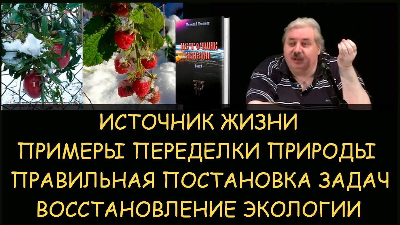 ✅ Н.Левашов. Источник жизни. Примеры восстановления и переделки природы. Правильная поставка задач ✅ Н.Левашов. Источник жизни. Примеры восстановления и переделки природы. Правильная поставка задач