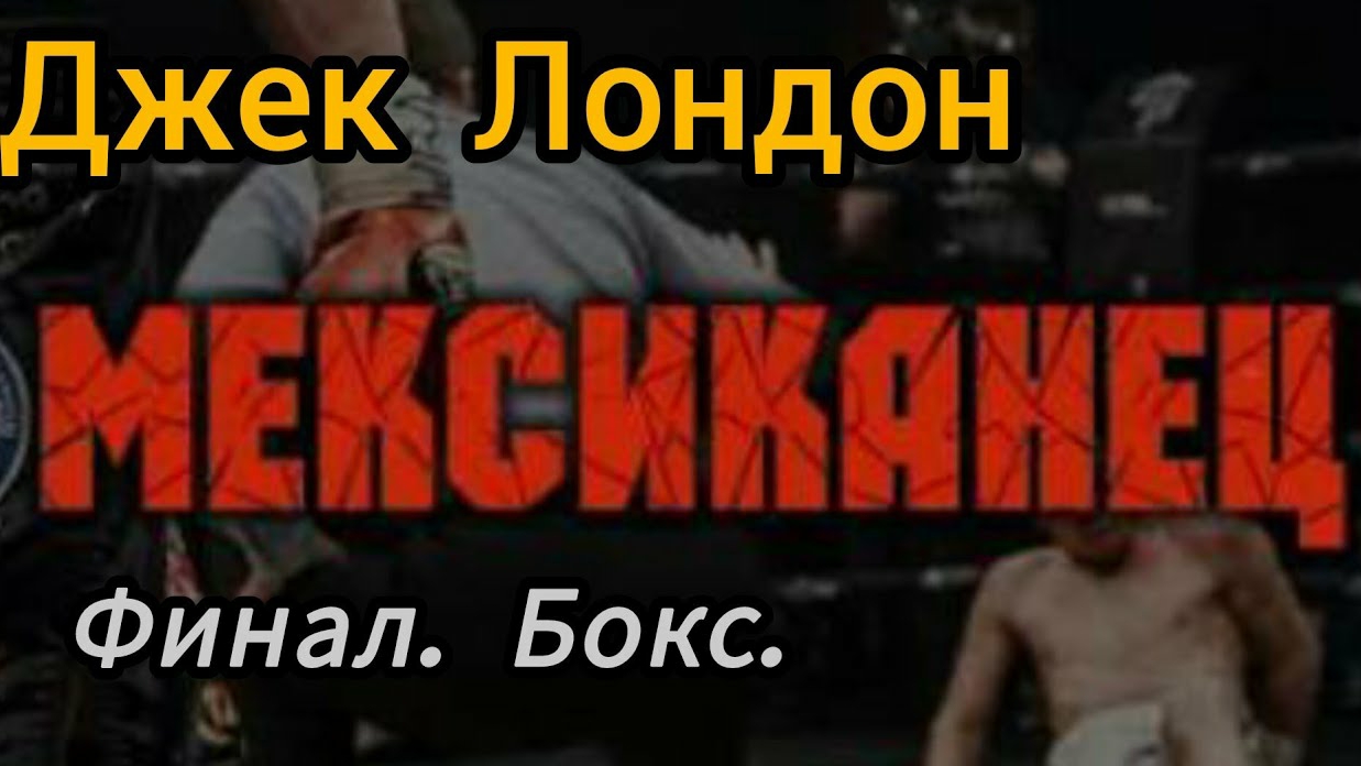 Дж. Лондон «Мексиканец». Финал. Бокс. Аудиокнига