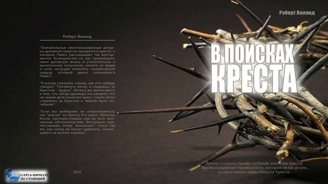 10. Как крест Изгоняет наш. В поисках КРЕСТА. Р. Виланд