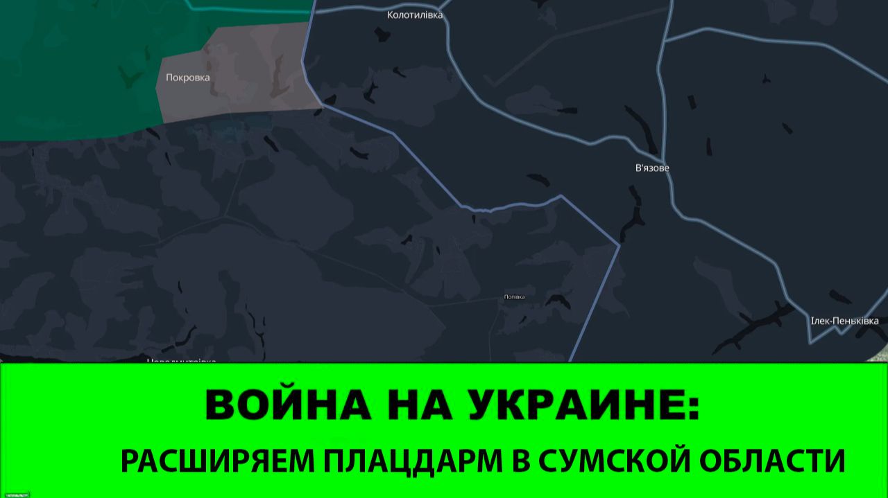 02.02 Война на Украине: Еще одна точка входа в Сумскую область и 2-3 освобожденных села у границы. смотреть онлайн