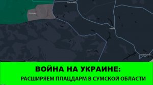 02.02 Война на Украине: Еще одна точка входа в Сумскую область и 2-3 освобожденных села у границы.