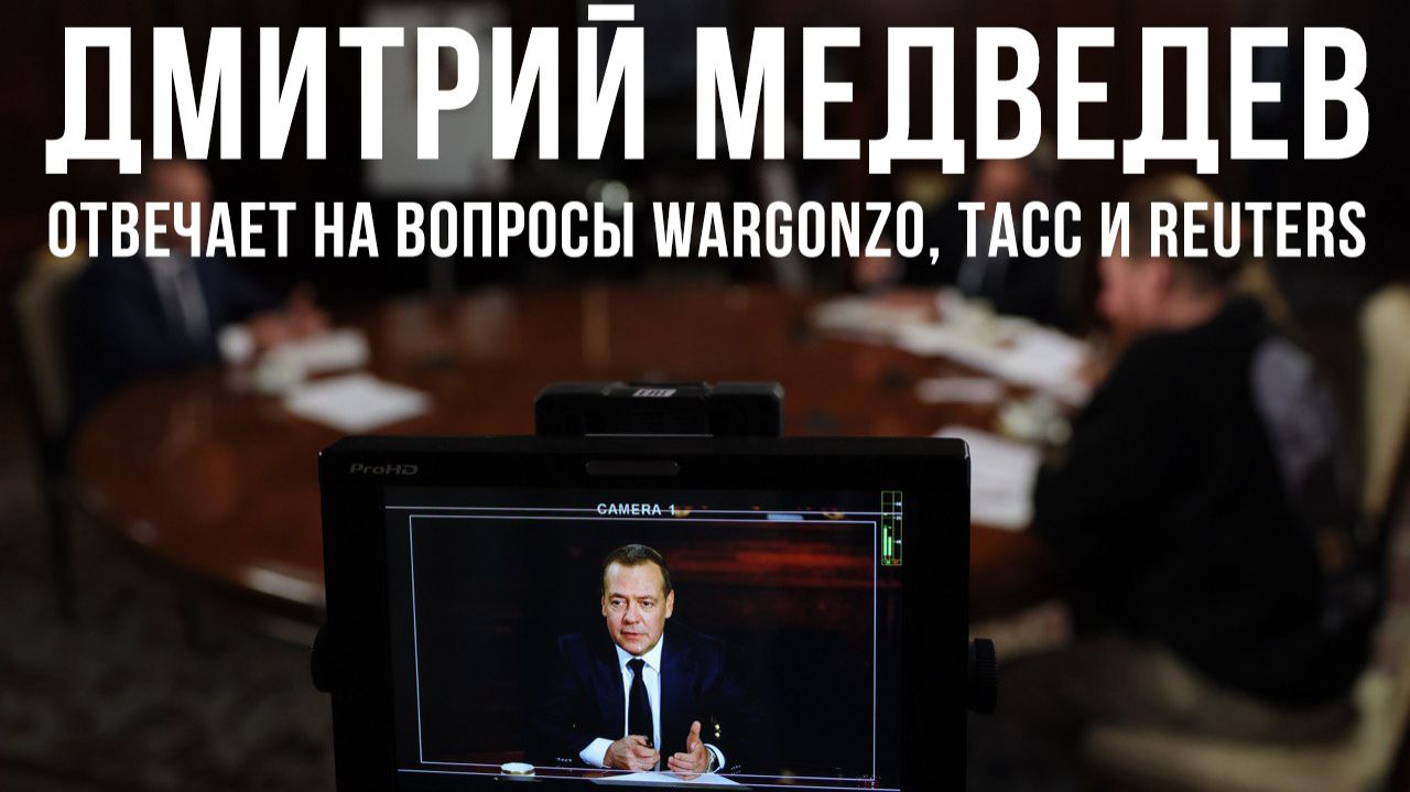 Дмитрий Медведев отвечает на вопросы WarGonzo, ТАСС и Reuters – полное интервью смотреть онлайн
