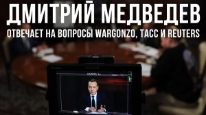 Дмитрий Медведев отвечает на вопросы WarGonzo, ТАСС и Reuters – полное интервью