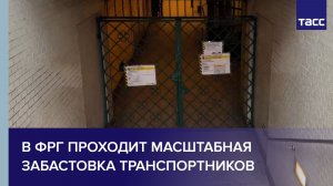 В ФРГ проходит масштабная забастовка транспортников