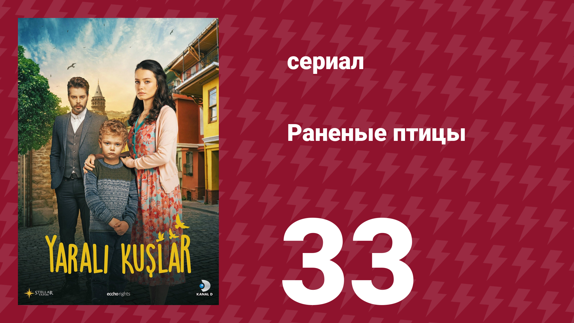 Раненые птицы 33 серия (сериал, 2019) смотреть онлайн