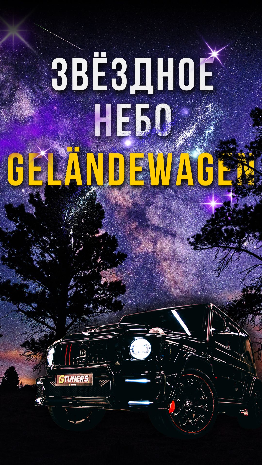 Космос начинается здесь 💫 #гелик #звездноенебо #gtuners Космос начинается здесь 💫 #гелик #звездноенебо #gtuners