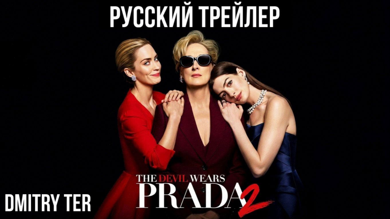 Дьявол Носит Прада 2 (Русский трейлер 2026) | Озвучка от DMITRY TER смотреть онлайн