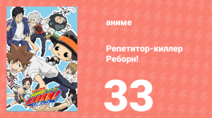 Репетитор-киллер Реборн! 33 серия (аниме-сериал, 2006)