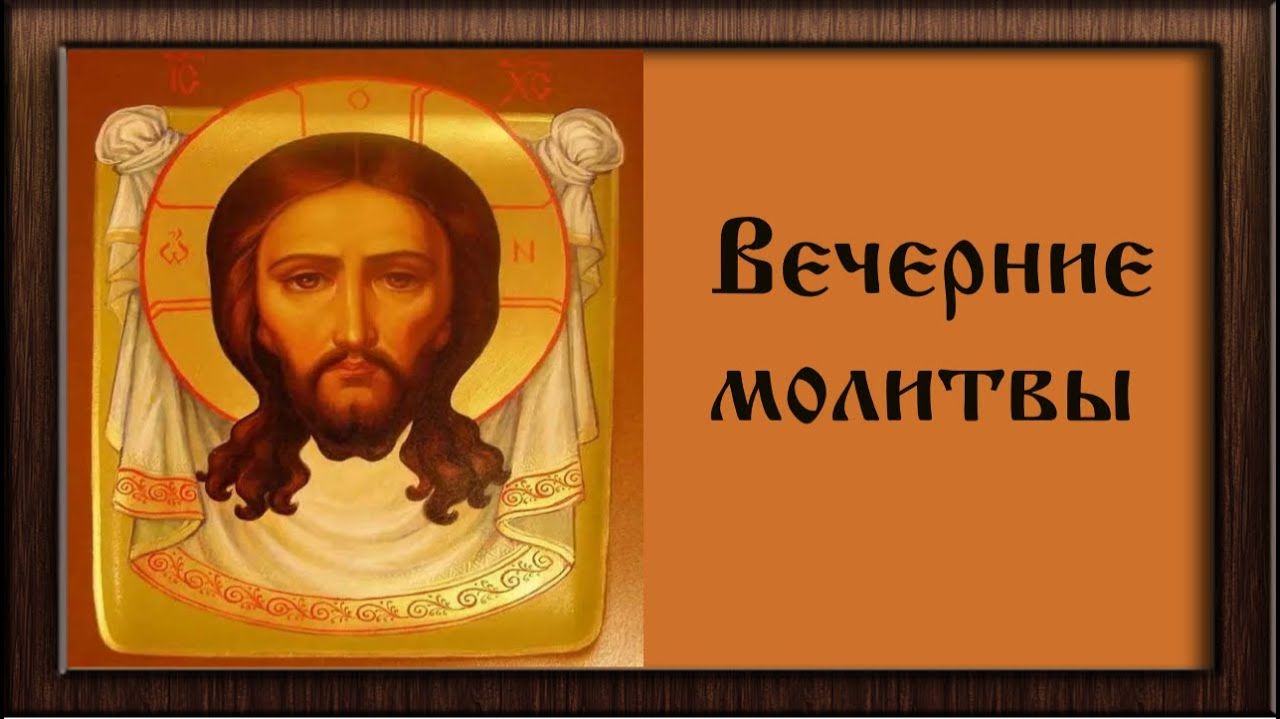 Молитвы на сон грядущим