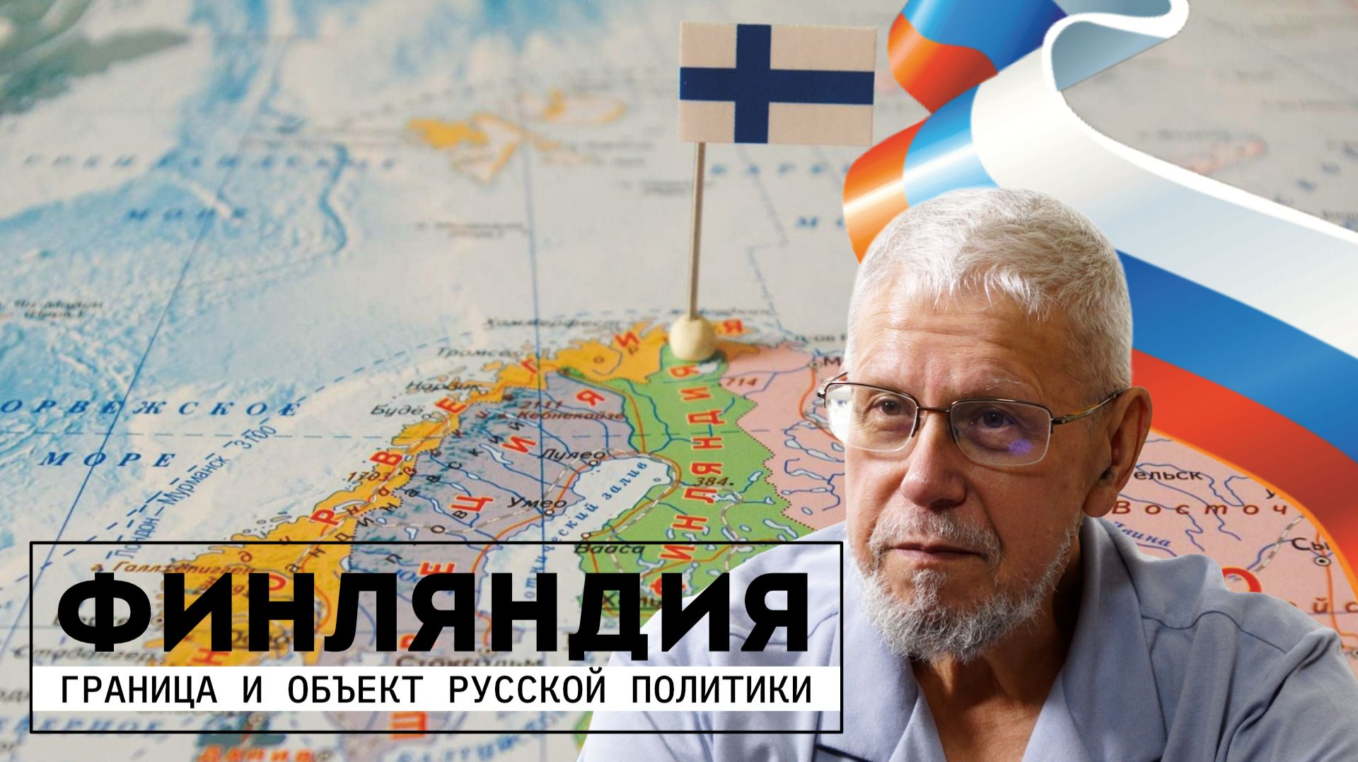 ФИНЛЯНДИЯ. ГРАНИЦА И ОБЪЕКТ РУССКОЙ ПОЛИТИКИ. СЕРГЕЙ ПЕРЕСЛЕГИН смотреть онлайн