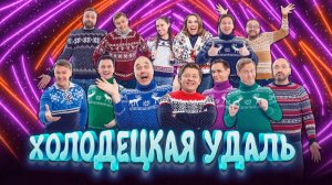 Шоу "Уральские пельмени". Холодецкая удаль. Обзор